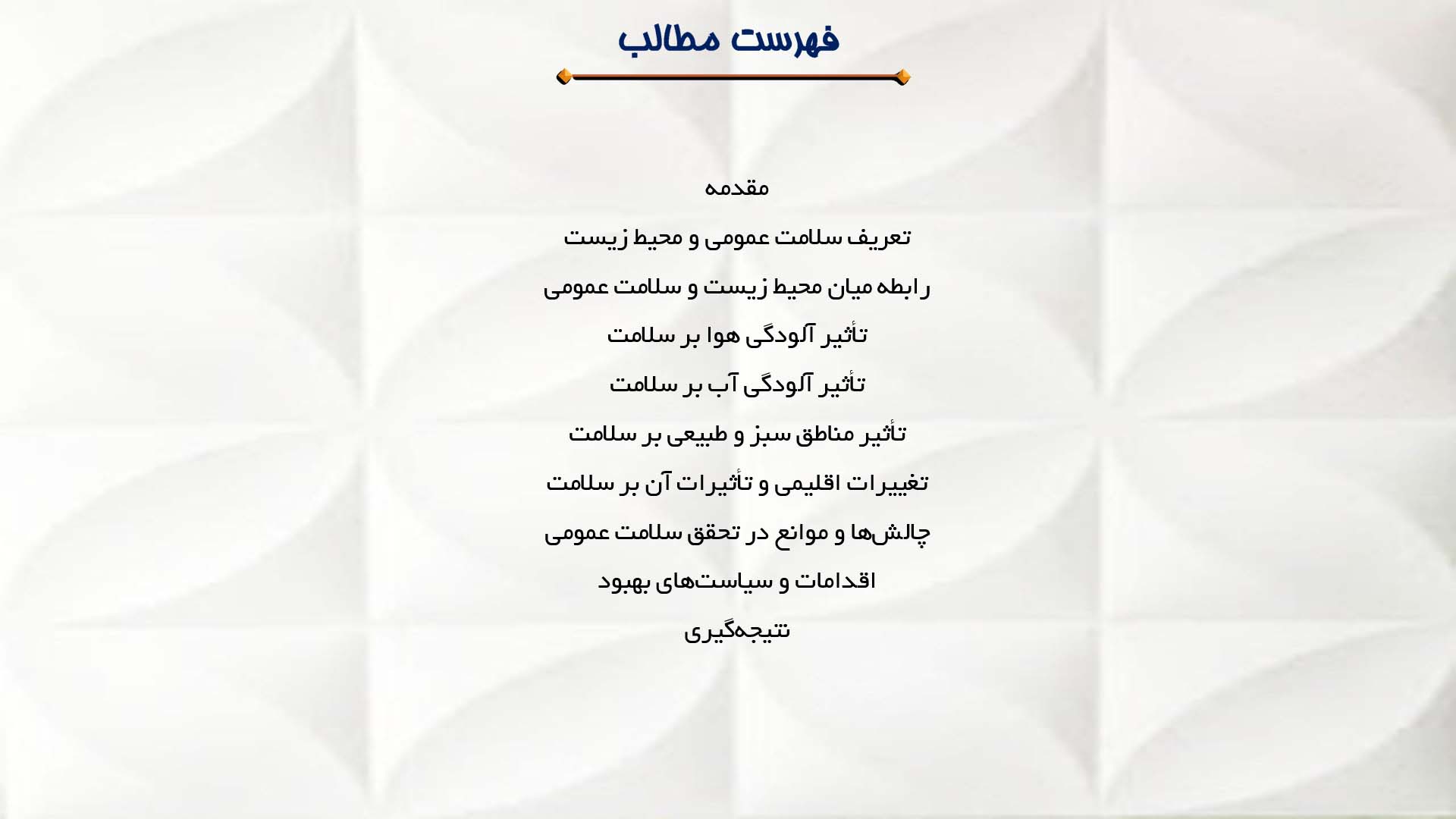 پاورپوینت در مورد رابطه بین سلامت عمومی و محیط زیست